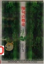 缅甸语概论（1997 PDF版）