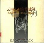 云南大理白族建筑（1994 PDF版）