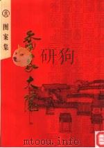 乔家大院  图案集（ PDF版）
