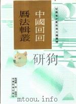 中国回回历法辑丛 1996 PDF电子版封面 7542103245 马明达,陈静辑注