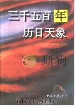 三千五百年历日天象（1997 PDF版）
