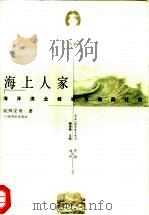 海上人家  海洋渔业经济与渔民社会（1998 PDF版）