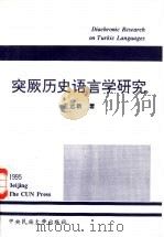突厥历史语言学研究（1995 PDF版）