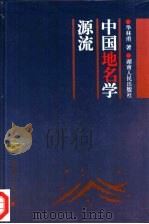 中国地名学源流（1999 PDF版）