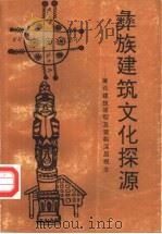 彝族建筑文化探源 兼论建筑原型及营构深层观念 1996 PDF电子版封面 7222019294 郭东风著