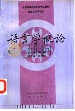 语言学概论（1992 PDF版）