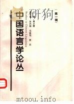 中国语言学论丛  第1辑（1997 PDF版）