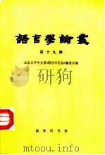 语言学论丛  第19辑（1997 PDF版）