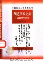 胡适学术文集  语言文字研究（1993 PDF版）