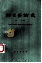 语言学论丛  第20辑（1998 PDF版）