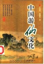 中国游仙文化 1997 PDF电子版封面 7503622466 汪涌豪,俞灏敏著