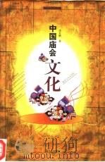 中国庙会文化（1999 PDF版）