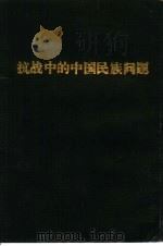 抗战中的中国民族问题（1938 PDF版）