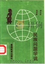 民族问题学说（1990 PDF版）