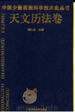 中国少数民族科学技术史丛书 天文历法卷 1996 PDF电子版封面 7806194606 李迪主编;陈久金卷主编;尼玛等执笔