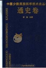 中国少数民族科学技术史丛书  通史卷（1996 PDF版）