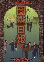 图画日报 第5册 1999 PDF电子版封面 753252602X 环球社编辑部编