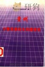 贵州少数民族妇女问题研究（1995 PDF版）