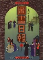 图画日报  第4册   1999  PDF电子版封面  753252602X  环球社编辑部编 