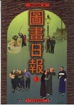 图画日报  第3册（1999 PDF版）