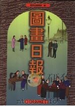 图画日报 第2册 1999 PDF电子版封面 753252602X 环球社编辑部编