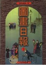 图画日报 第1册 1999 PDF电子版封面 753252602X 环球社编辑部编