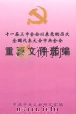 十一届三中全会以来党的历次全国代表大会中央全会重要文件选编 上册 1997年10月第1版 PDF电子版封面 中共中央文献研究室编