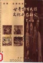 丝路·走廊的报告 甘青特有民族文化形态研究 1999 PDF电子版封面 7105034203 郝苏民主编