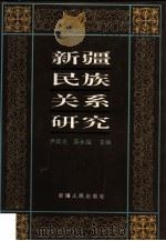 新疆民族关系研究（1996 PDF版）