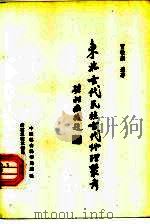 东北古代民族古代地理丛考（1993 PDF版）
