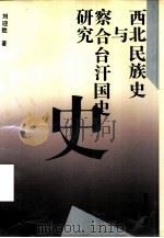 西北民族史与察合台汗国史研究（1994 PDF版）