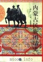 内蒙古民族团结史（1995 PDF版）
