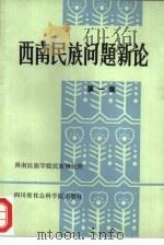 西南民族问题新论 第1集 1988 PDF电子版封面 7805241473 西南民族学院民族研究所编