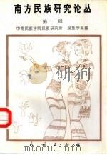 南方民族研究论丛  第1辑（1996 PDF版）
