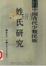 中国古代少数民族姓氏研究  秦汉魏晋南北朝少数民族姓氏研究（1993 PDF版）