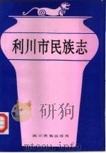 利川市民族志 1991 PDF电子版封面 7540906421 潘顺福主编;利川民族志编纂委员会编