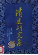 清史研究集  第8辑（1997 PDF版）