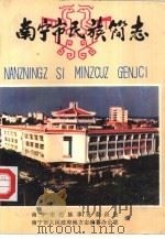 南宁市民族简志（1991 PDF版）