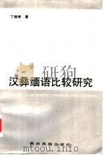 汉彝缅语比较研究（1991 PDF版）