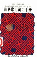 苗语常用词汇手册（1997 PDF版）