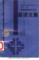 苗语文集 1993 PDF电子版封面 7541202886 贵州省民委民族语文办公室编;李显元主编