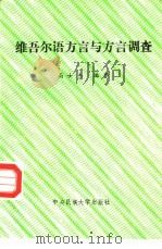 维吾尔语方言与方言调查（1994 PDF版）