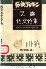 民族语文论集（1998 PDF版）