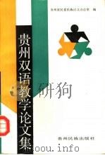 贵州双语教学论文集（1989 PDF版）