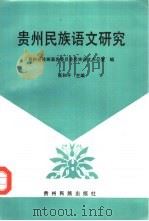贵州民族语文研究（1993 PDF版）