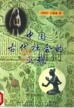 中国古代社会的巫觋（1999 PDF版）