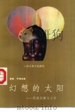 幻想的太阳  民族宗教与文学（1992 PDF版）
