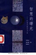 智慧的曙光 民族宗教哲学探 1992 PDF电子版封面 7222010807 李国文,龚友德等著
