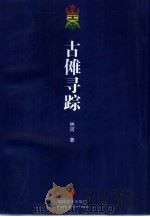 古傩寻踪（1997 PDF版）