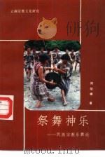 祭舞神乐  民族宗教乐舞论（1992 PDF版）